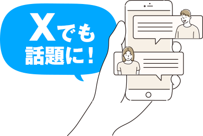 Twitterでも話題に！