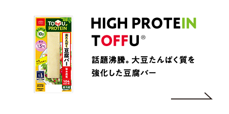 HIGH PROTEIN TOFFU 話題沸騰。大豆たんぱく質を強化した豆腐バー