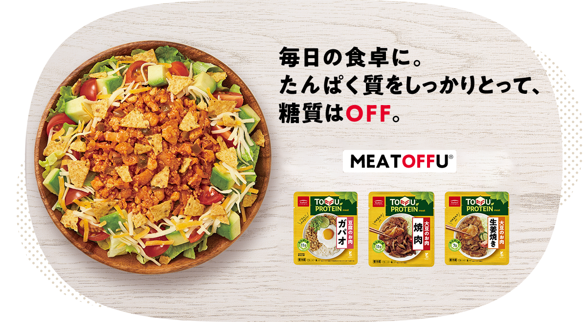 毎日の食卓に。たんぱく質をしっかりとって、糖質はOFF。MEATOFFU TOFFU RICE