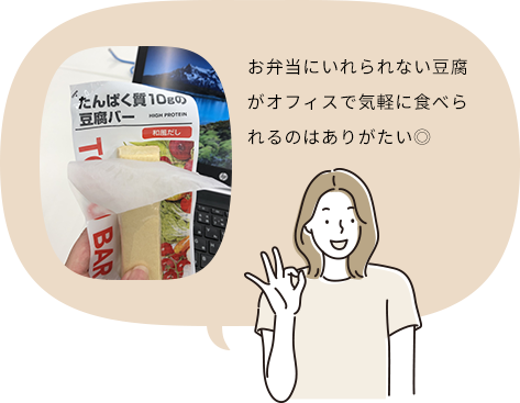 お弁当にいれられない豆腐がオフィスで気軽に食べられるのはありがたい◎