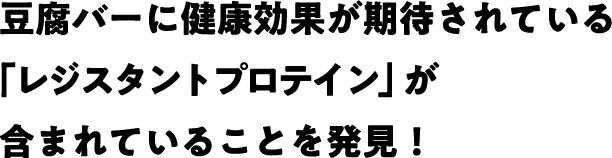 豆腐の良いところをぎゅっと凝縮した高たんぱく質のサラダ豆腐バー