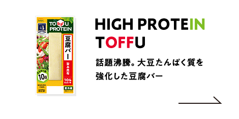 HIGH PROTEIN TOFFU 話題沸騰。大豆たんぱく質を強化した豆腐バー