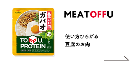 MEATOFFU TOFFU RICE 使い方ひろがる豆腐のお肉、豆腐のごはん