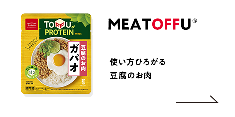 MEATOFFU TOFFU RICE 使い方ひろがる豆腐のお肉、豆腐のごはん